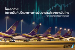 การบินไทย ฟื้นฟู ล้มละลาย