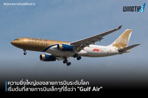 ประวัติ Gulf Air 