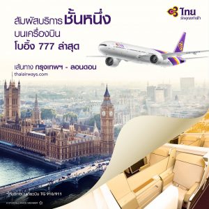 การบินไทย 777